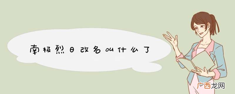 南极烈日改名叫什么了