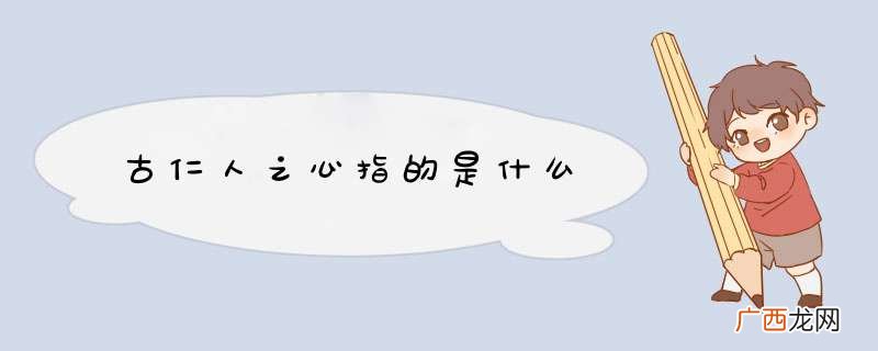 古仁人之心指的是什么