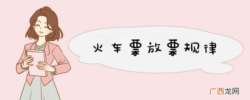 火车票放票规律