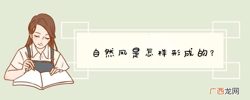 自然风是怎样形成的？