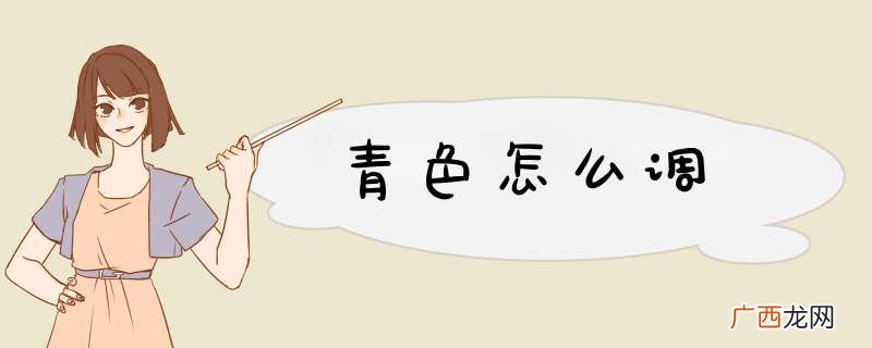 青色怎么调