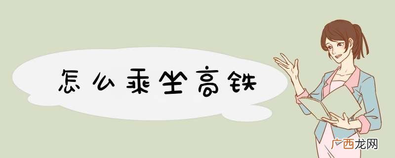 怎么乘坐高铁