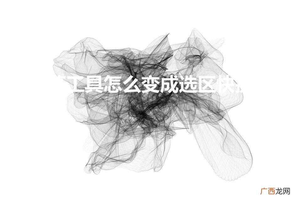 钢笔工具怎么变成选区 钢笔工具怎么变成选区快捷键