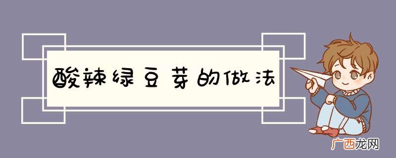 酸辣绿豆芽的做法