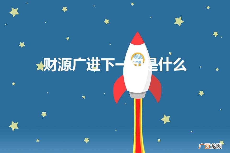 财源滚滚来的下一句是什么 财源广进下一句是什么