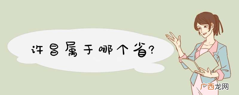 许昌属于哪个省?