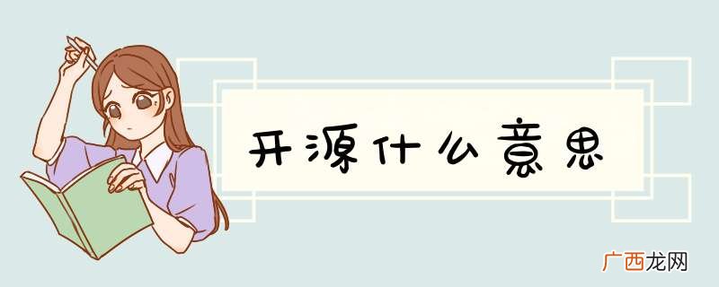 开源什么意思
