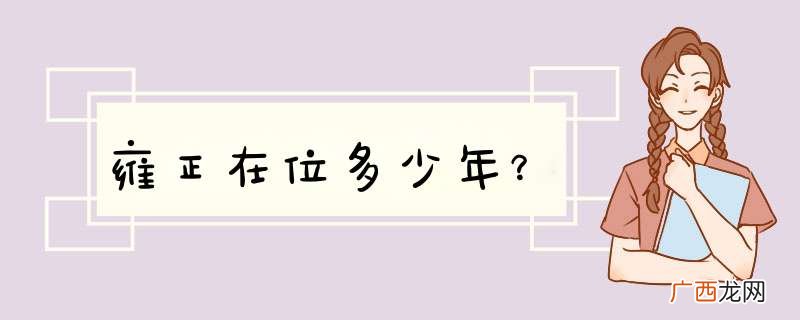 雍正在位多少年？