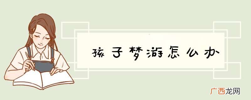 孩子梦游怎么办