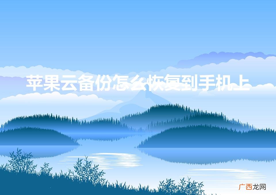 iphone云备份怎么恢复 苹果云备份怎么恢复到手机上