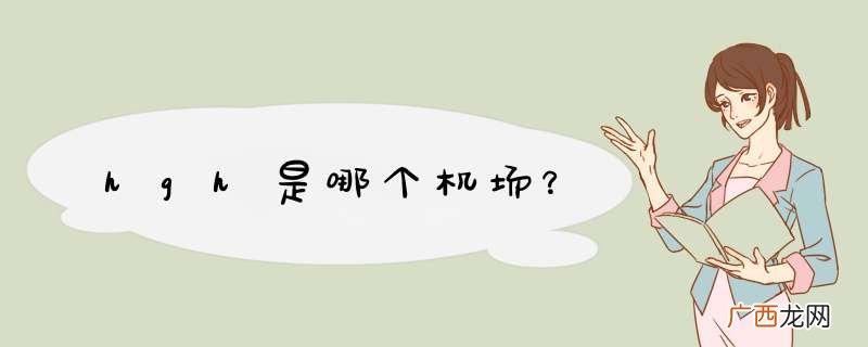 hgh是哪个机场？
