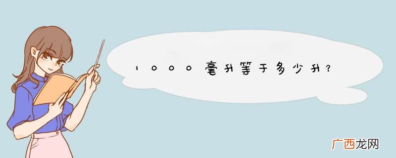 1000毫升等于多少升？