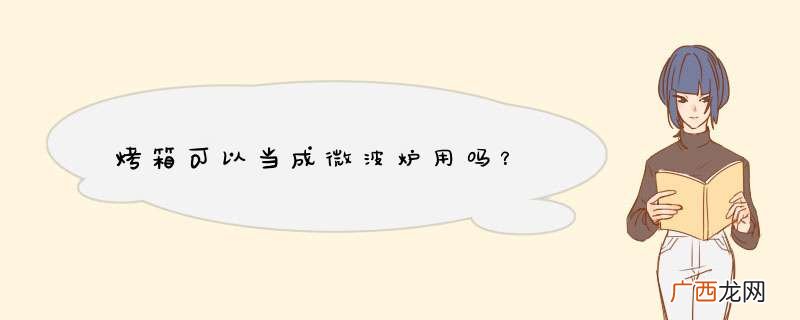 烤箱可以当成微波炉用吗？