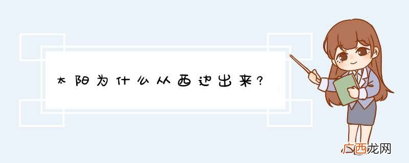 太阳为什么从西边出来?