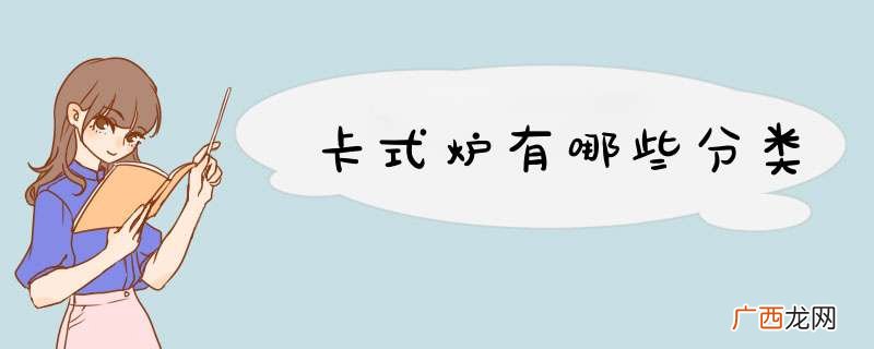 卡式炉有哪些分类