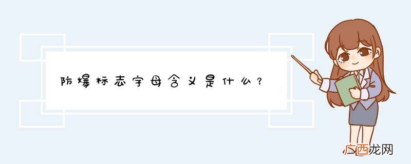 防爆标志字母含义是什么?