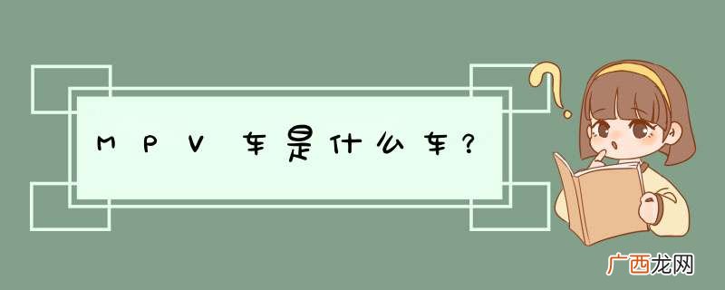 MPV车是什么车？