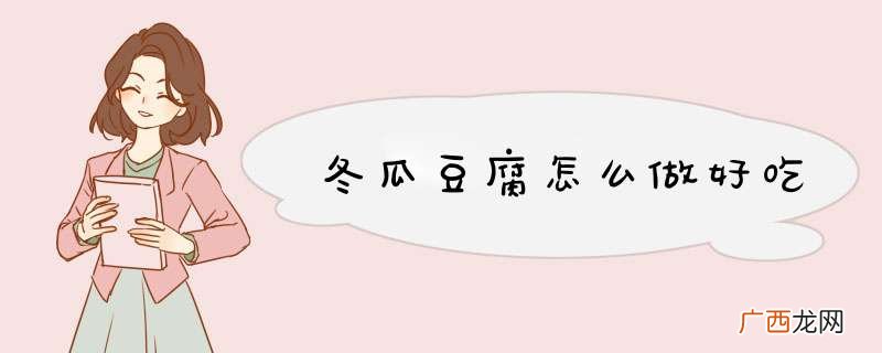 冬瓜豆腐怎么做好吃