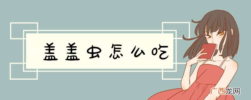 盖盖虫怎么吃