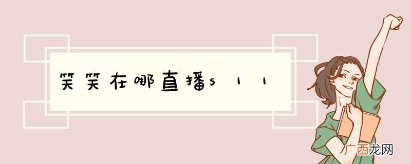 笑笑在哪直播s11