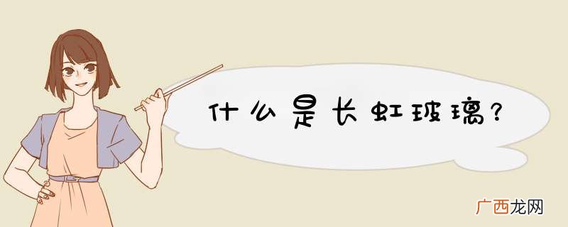 什么是长虹玻璃？