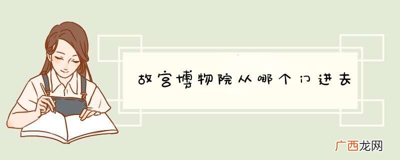 故宫博物院从哪个门进去