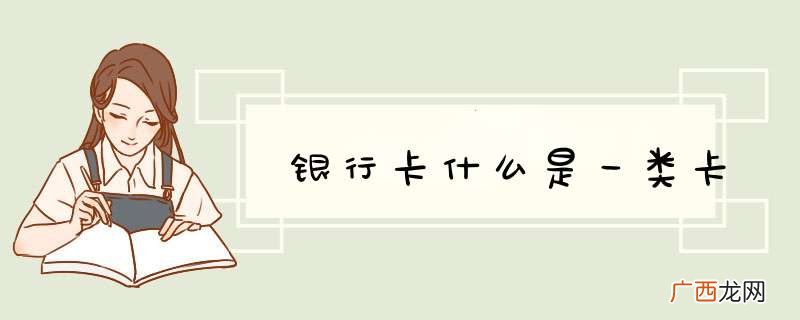 yhk什么是一类卡