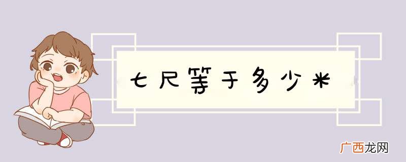 七尺等于多少米