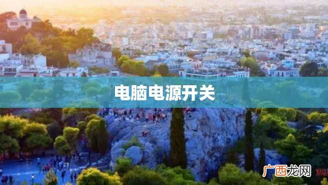 电脑电源开关