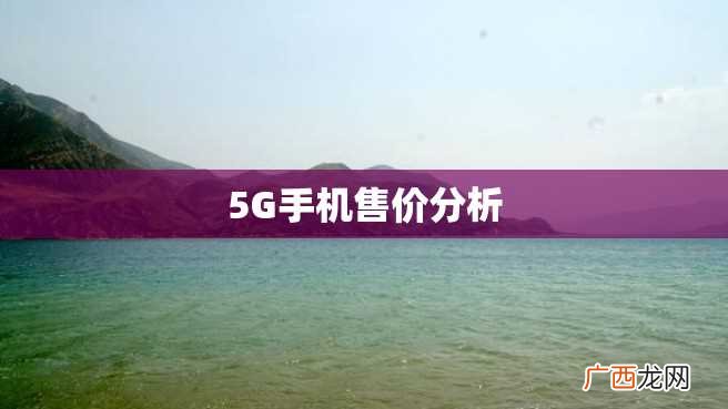 5G手机售价分析