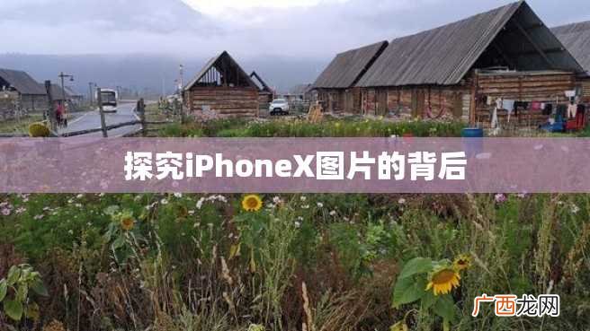探究iPhoneX图片的背后