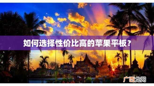 如何选择性价比高的苹果平板？