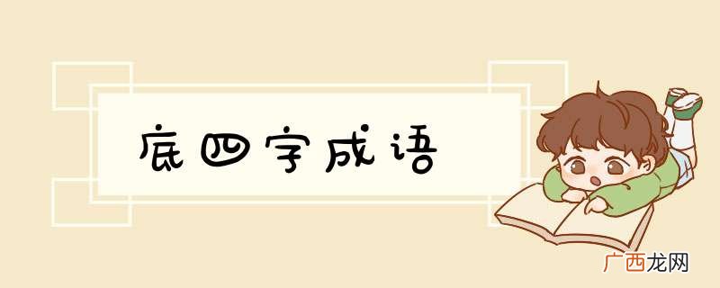 底四字成语