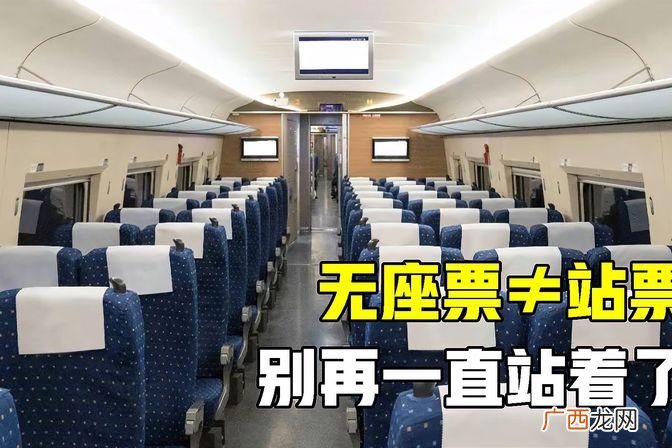解释火车无座的含义和购票规则 无座是什么意思
