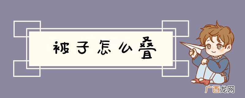 被子怎么叠