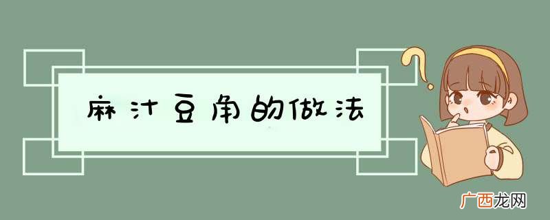 麻汁豆角的做法
