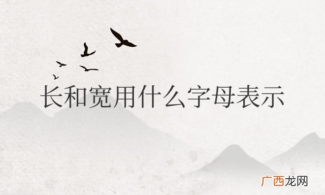长和宽用什么字母表示数学