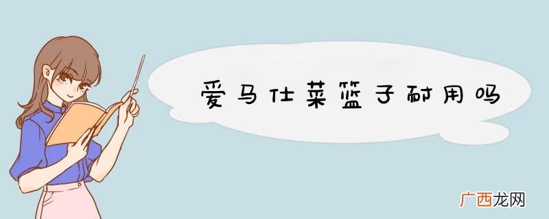 爱马仕菜篮子耐用吗