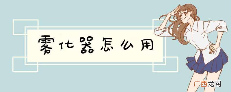 雾化器怎么用