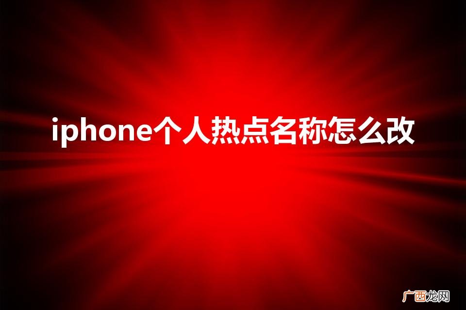 iphone个人热点名称怎么改