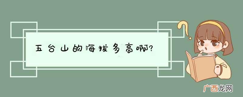 五台山的海拔多高啊?