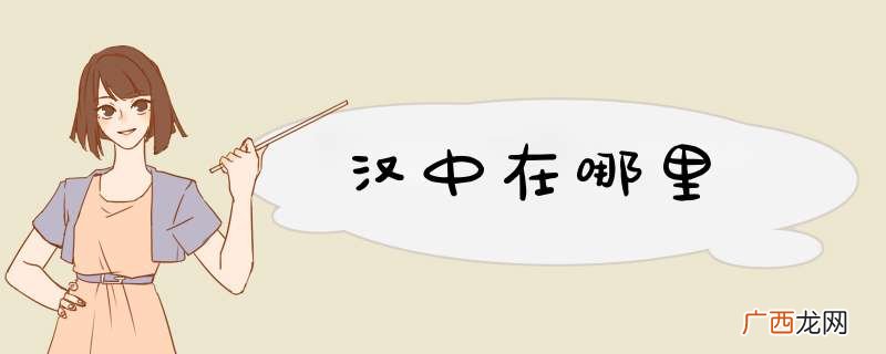 汉中在哪里