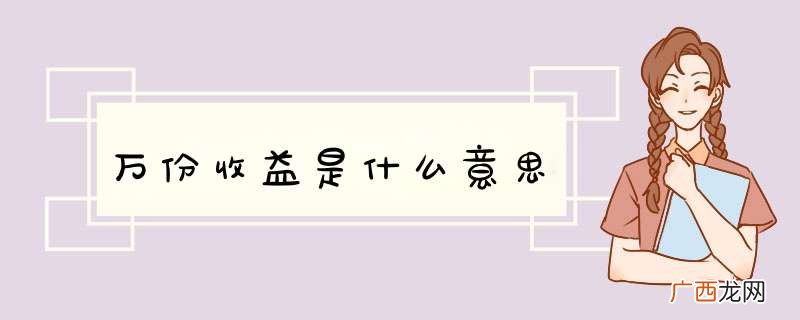 万份收益是什么意思