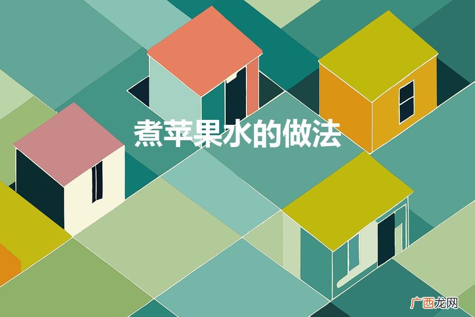 熬制苹果汁的方法 煮苹果水的做法