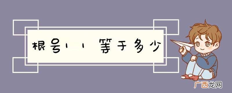 根号11等于多少