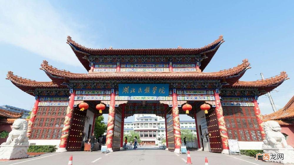湖北民族大学是几本啊 湖北民族大学是几本