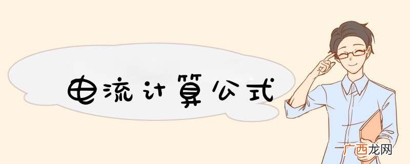 电流计算公式