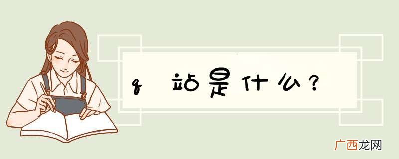q站是什么？