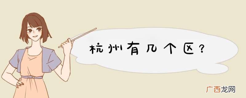杭州有几个区？