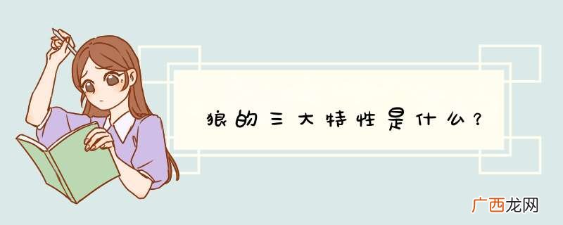 狼的三大特性是什么?